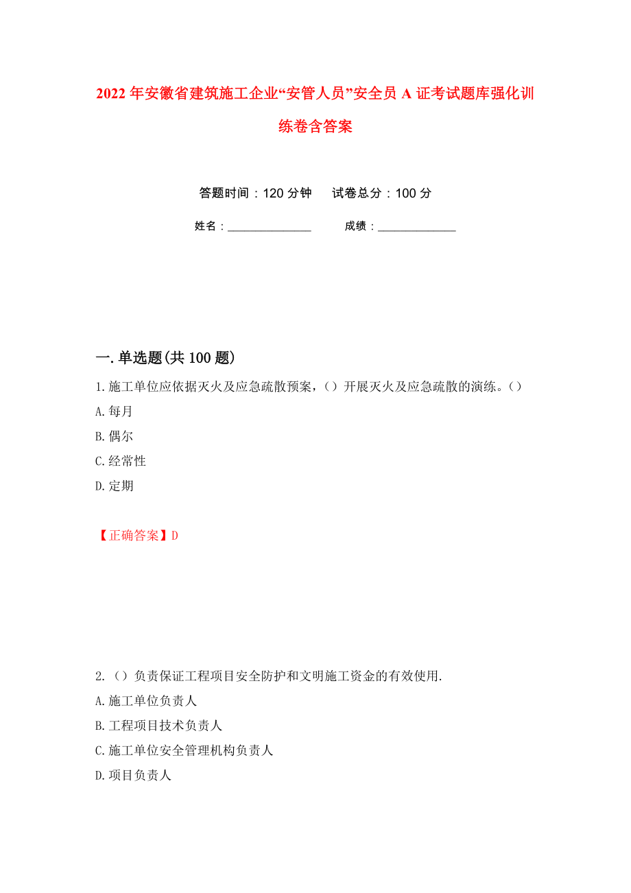 2022年安徽省建筑施工企业“安管人员”安全员A证考试题库强化训练卷含答案30_第1页