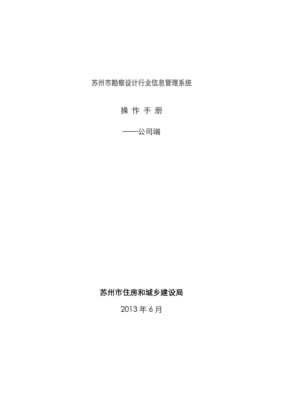 苏州市勘察设计行业信息基础管理系统操作标准手册企业端_第1页