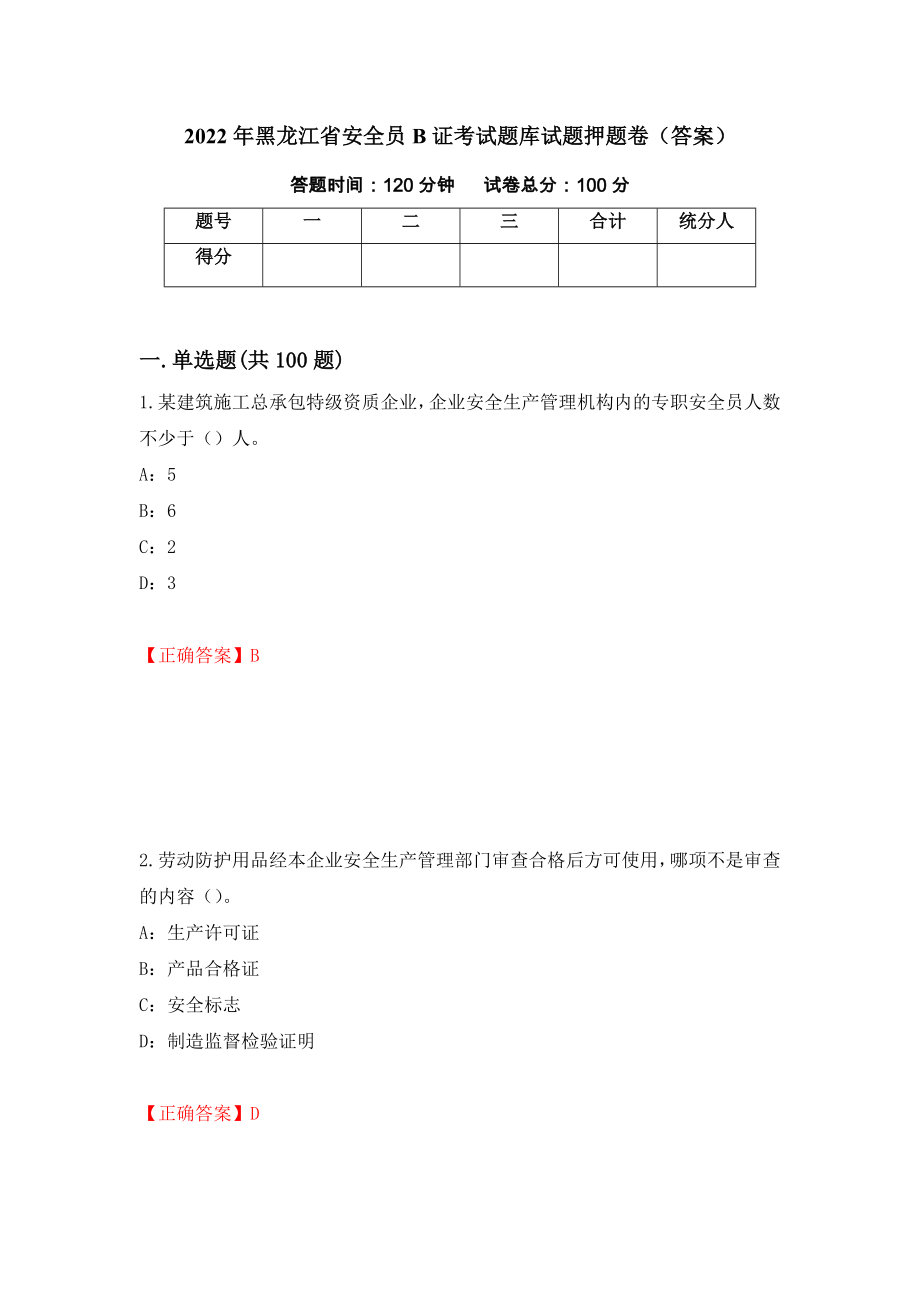 2022年黑龙江省安全员B证考试题库试题押题卷（答案）（47）_第1页