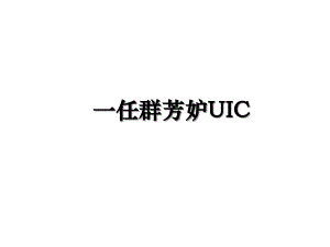 一任群芳妒UIC
