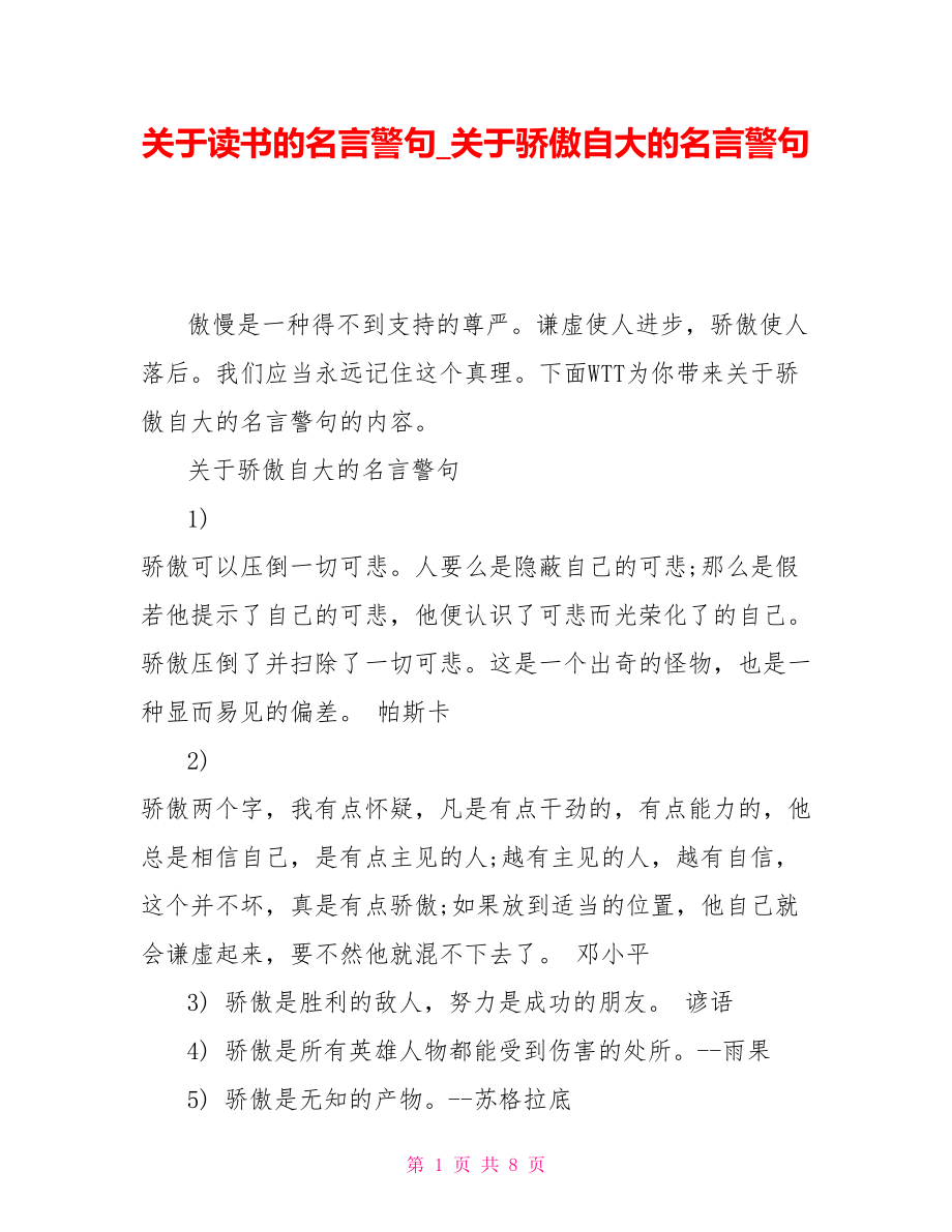 关于读书的名言警句关于骄傲自大的名言警句_第1页