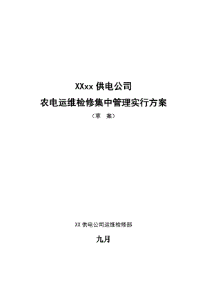 公司农电运维检修集中管理专题方案