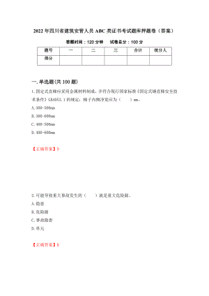 2022年四川省建筑安管人员ABC类证书考试题库押题卷（答案）79