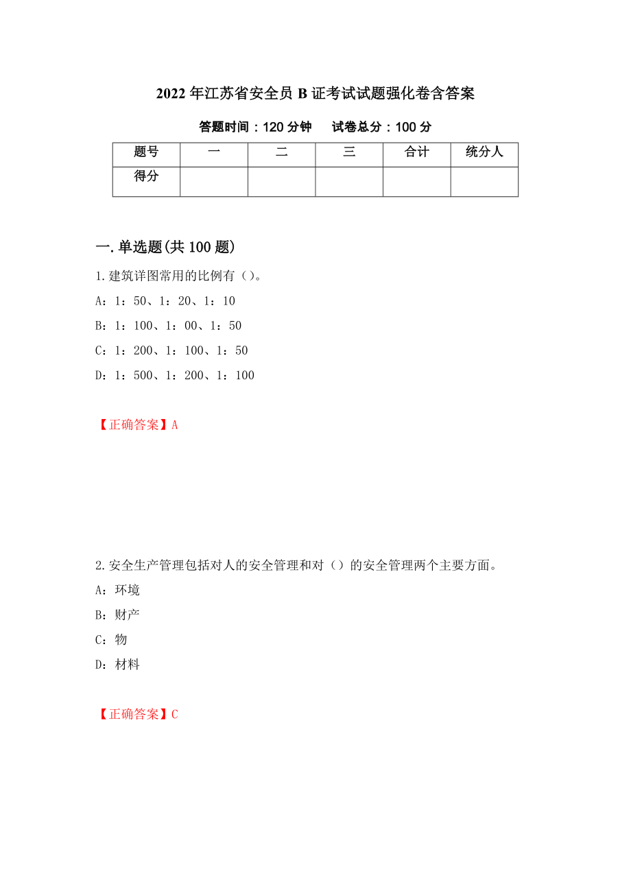 2022年江苏省安全员B证考试试题强化卷含答案（第92卷）_第1页