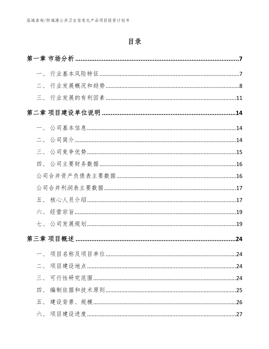 防城港公共卫生信息化产品项目投资计划书_第1页