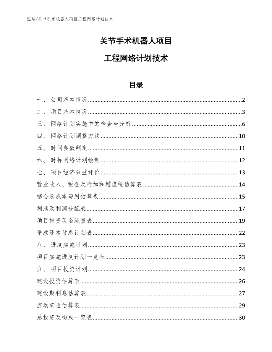 关节手术机器人项目工程网络计划技术_第1页