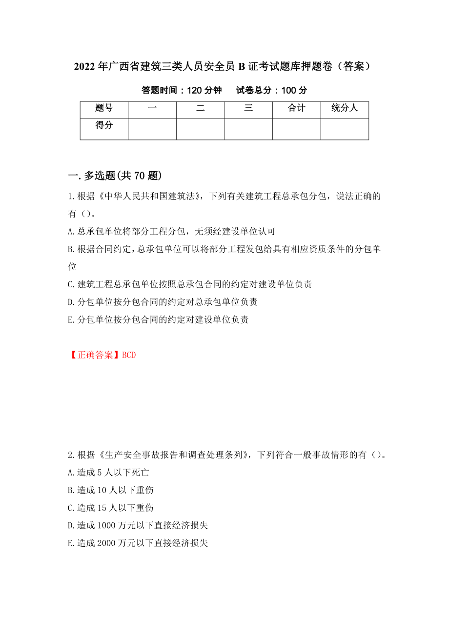2022年广西省建筑三类人员安全员B证考试题库押题卷（答案）（第30期）_第1页