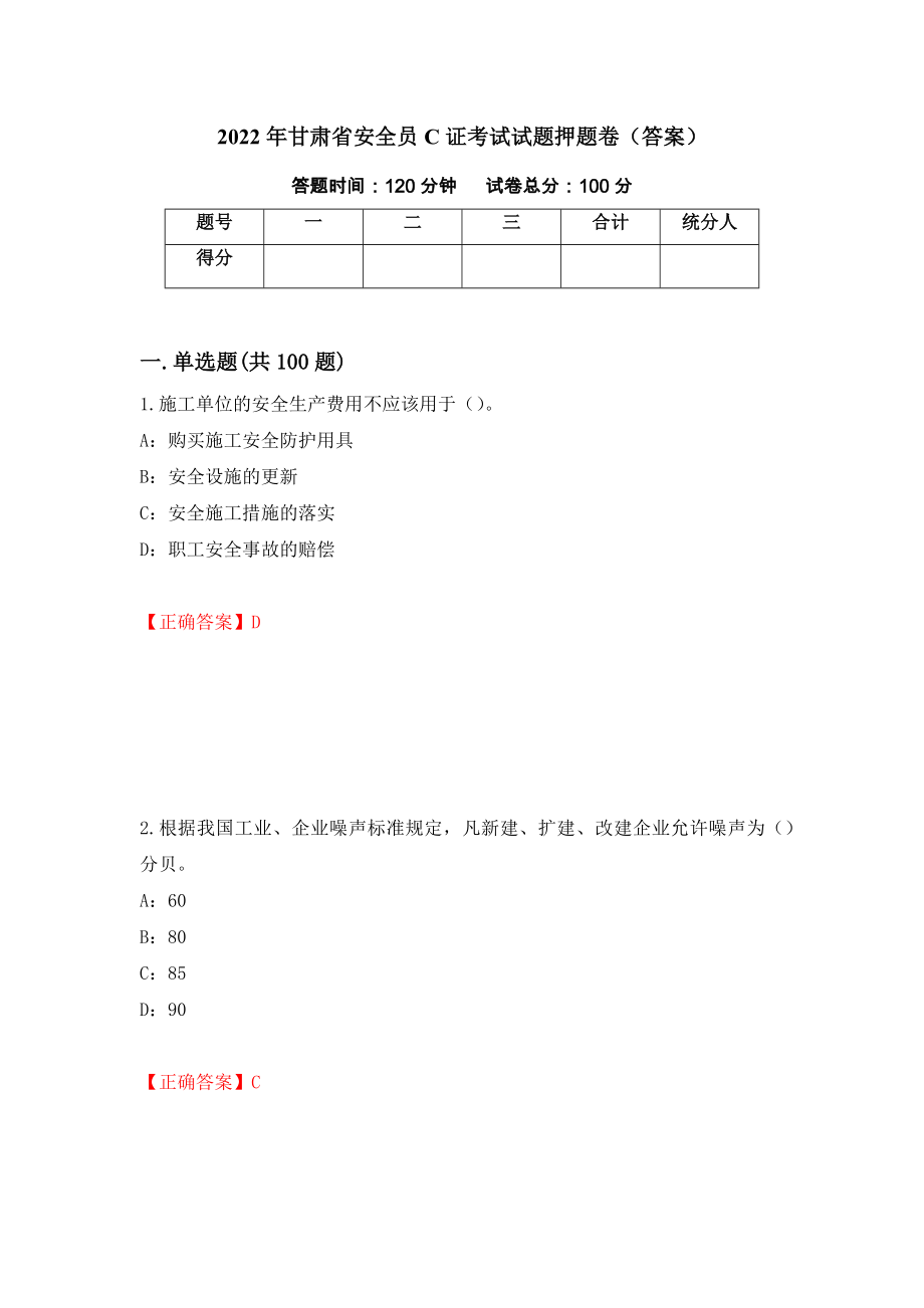 2022年甘肃省安全员C证考试试题押题卷（答案）【96】_第1页