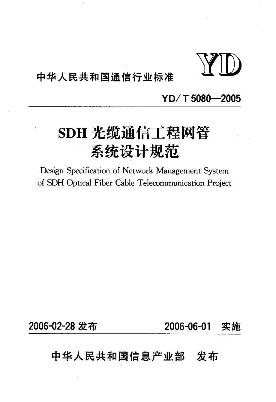 YDT 5080-2005 SDH光缆通信工程网管 系统设计规范_第1页