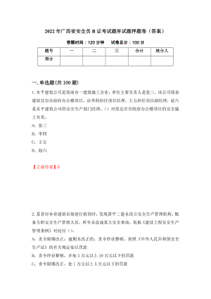 2022年广西省安全员B证考试题库试题押题卷（答案）（第36卷）