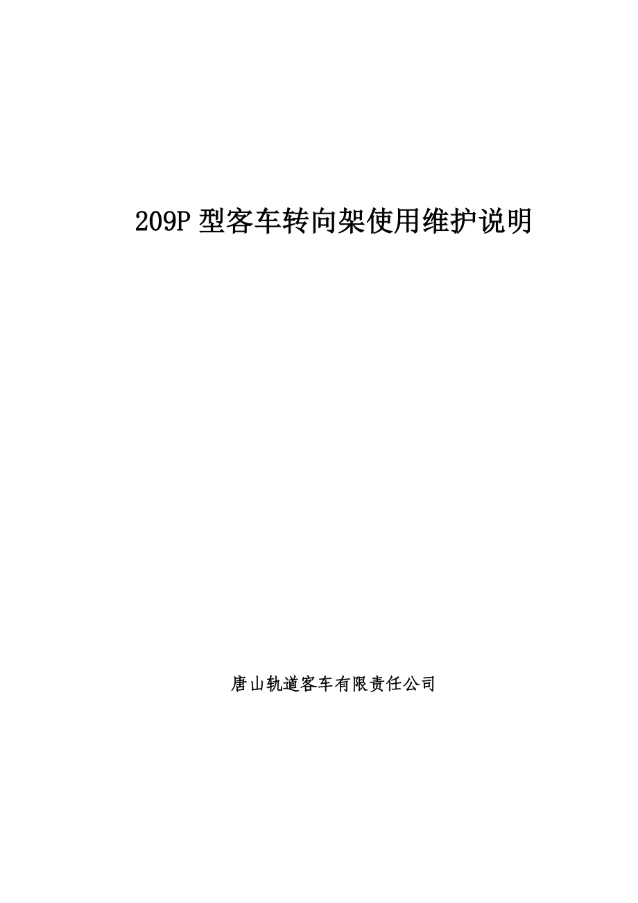 02209P型客车转向架使用维护说明_第1页