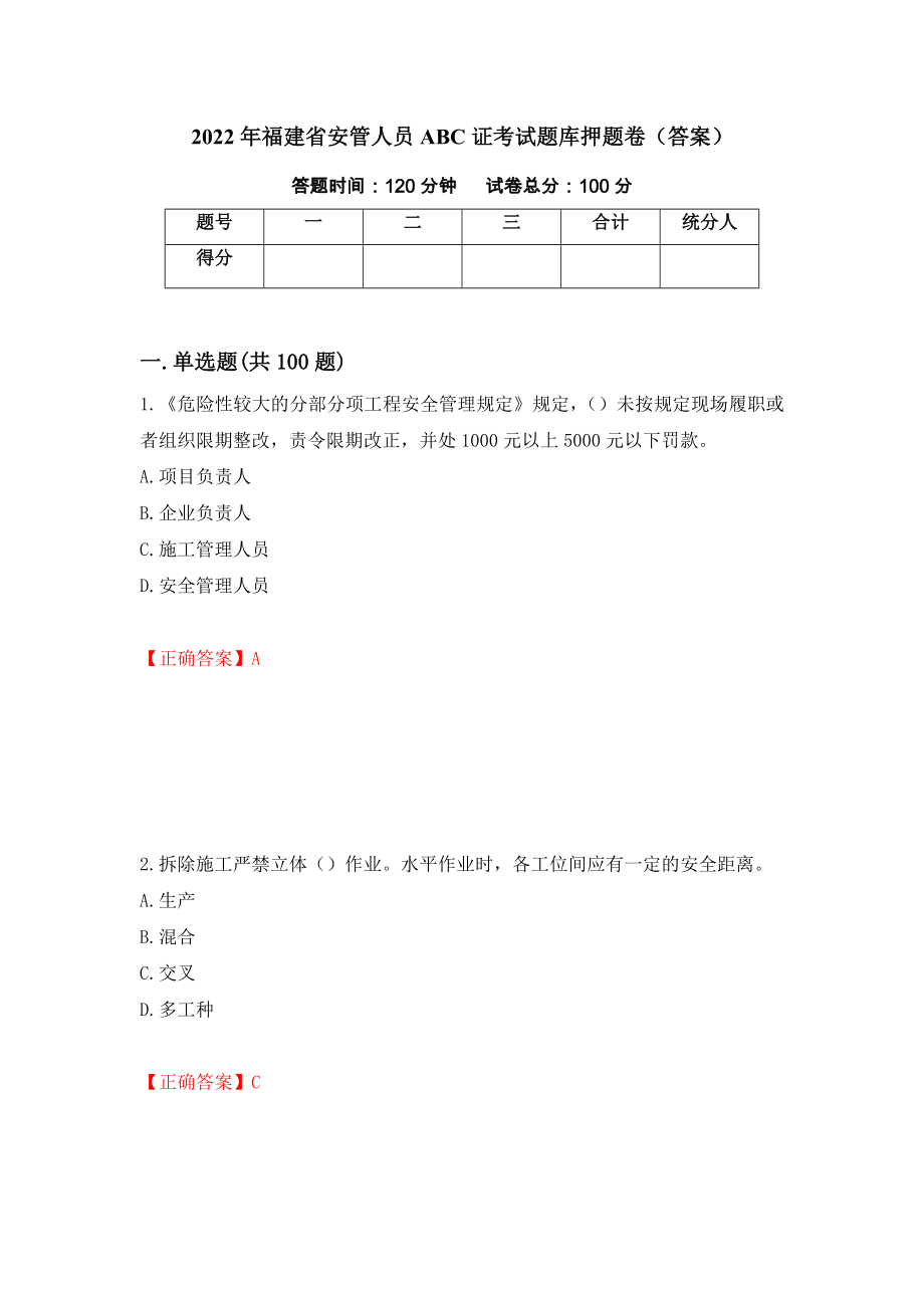 2022年福建省安管人员ABC证考试题库押题卷（答案）73_第1页