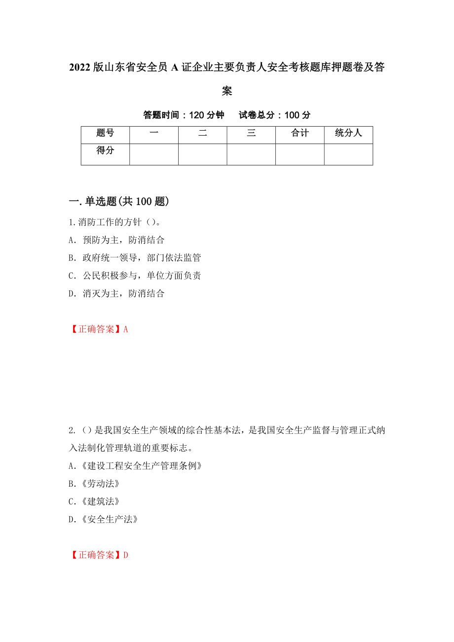 2022版山东省安全员A证企业主要负责人安全考核题库押题卷及答案（第29版）_第1页