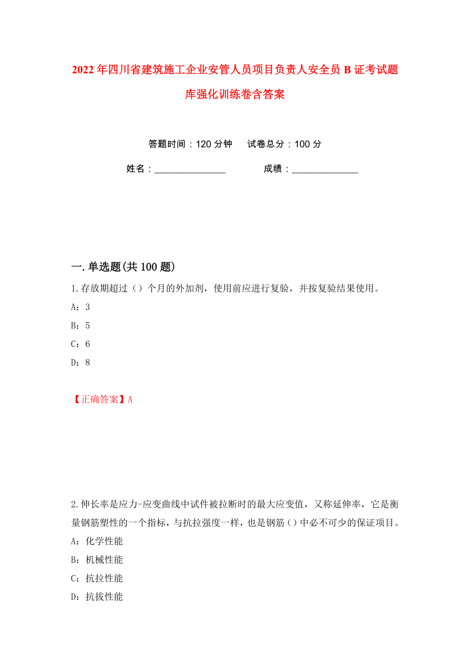 2022年四川省建筑施工企业安管人员项目负责人安全员B证考试题库强化训练卷含答案（55）_第1页