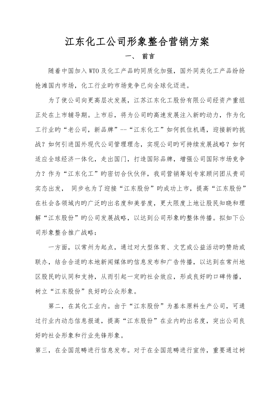 化工企业形象整合营销专题方案_第1页