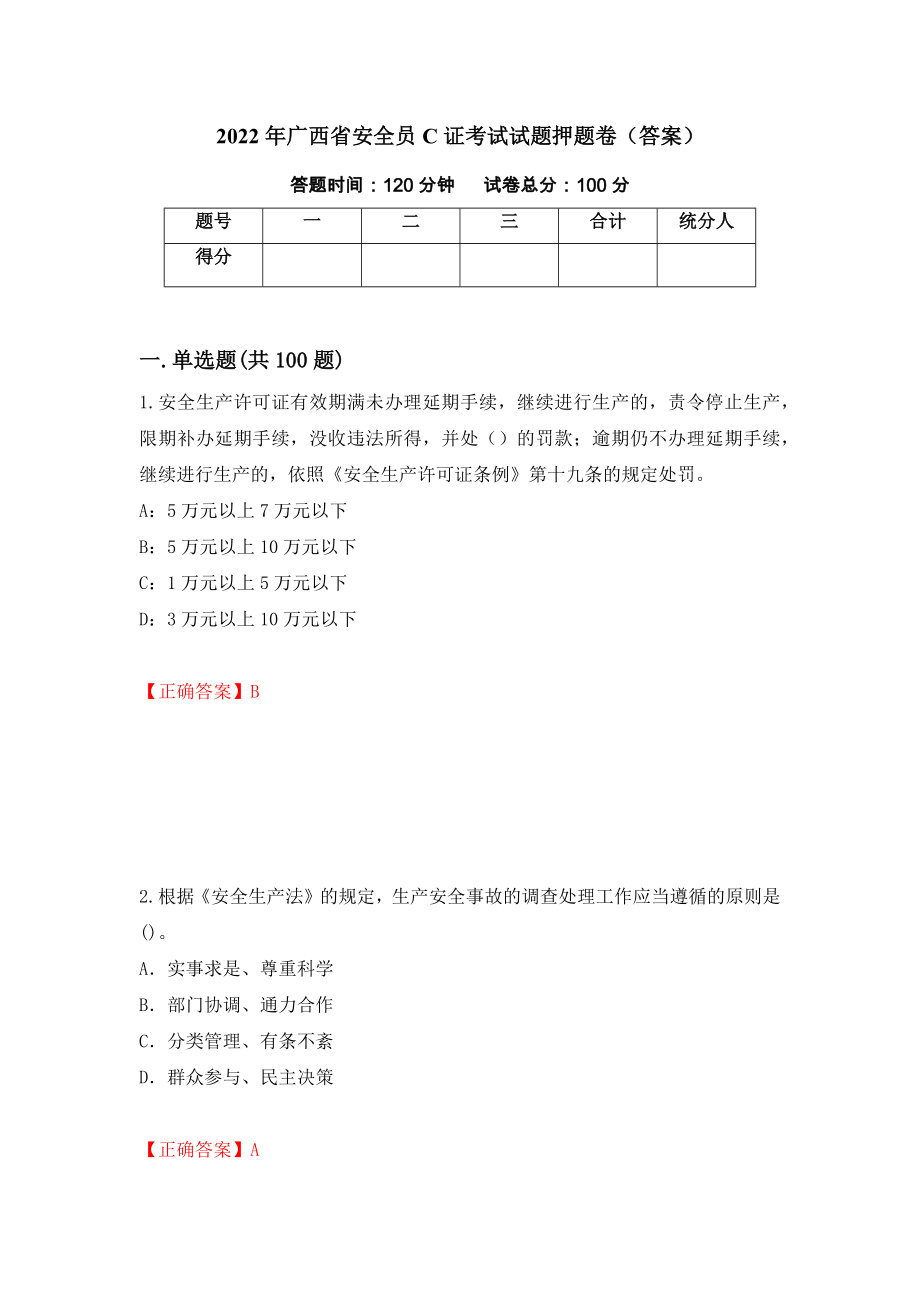 2022年广西省安全员C证考试试题押题卷（答案）（第35期）_第1页