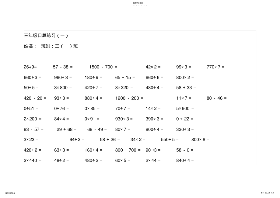 2022年小学三年级数学口算题大全_第1页