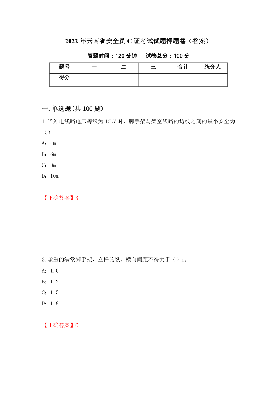 2022年云南省安全员C证考试试题押题卷（答案）（51）_第1页