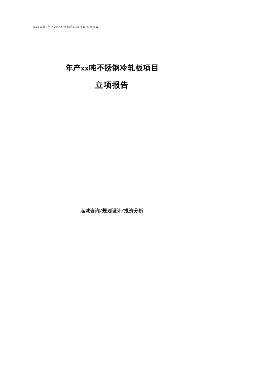 年产xx吨不锈钢冷轧板项目立项报告参考模板_第1页