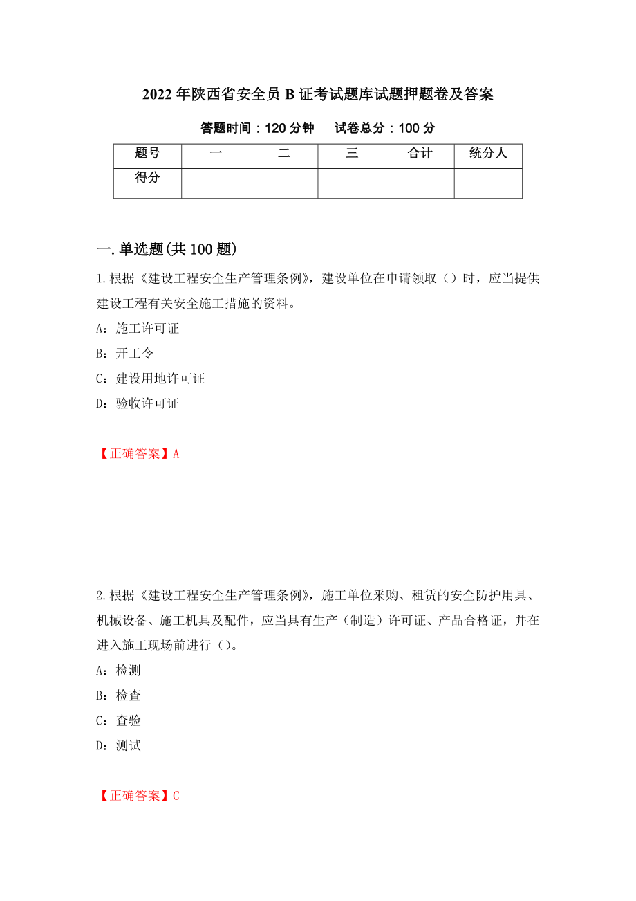 2022年陕西省安全员B证考试题库试题押题卷及答案（第91卷）_第1页
