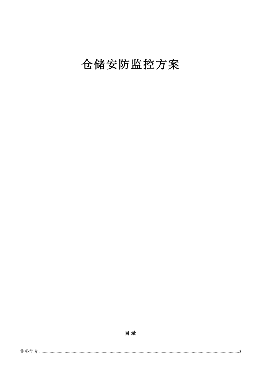 仓储安防监控方案_第1页