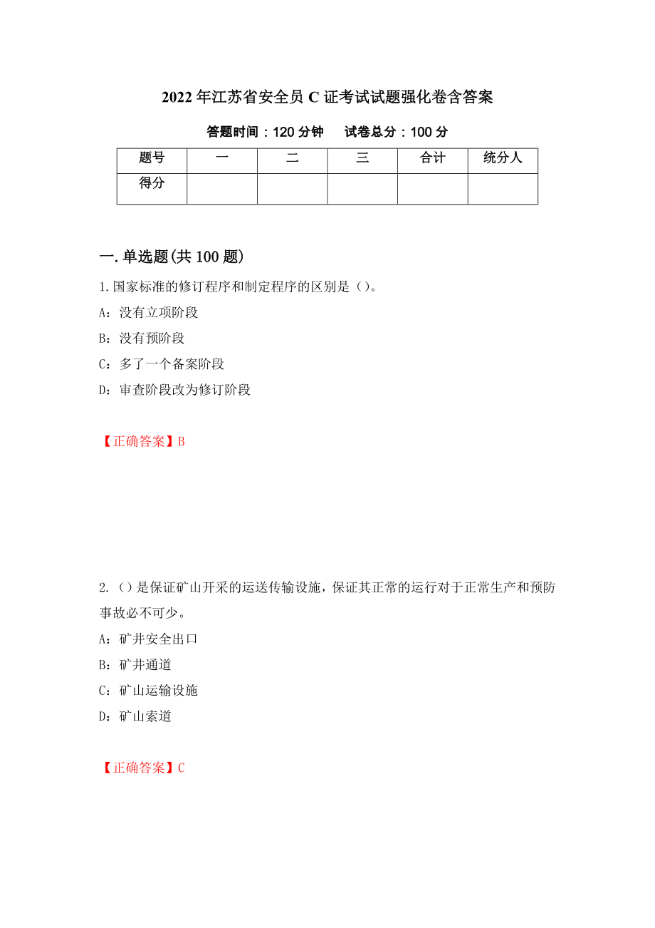 2022年江苏省安全员C证考试试题强化卷含答案（第18次）_第1页