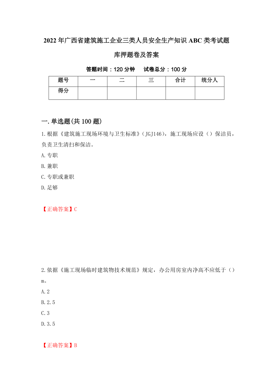 2022年广西省建筑施工企业三类人员安全生产知识ABC类考试题库押题卷及答案（第4套）_第1页