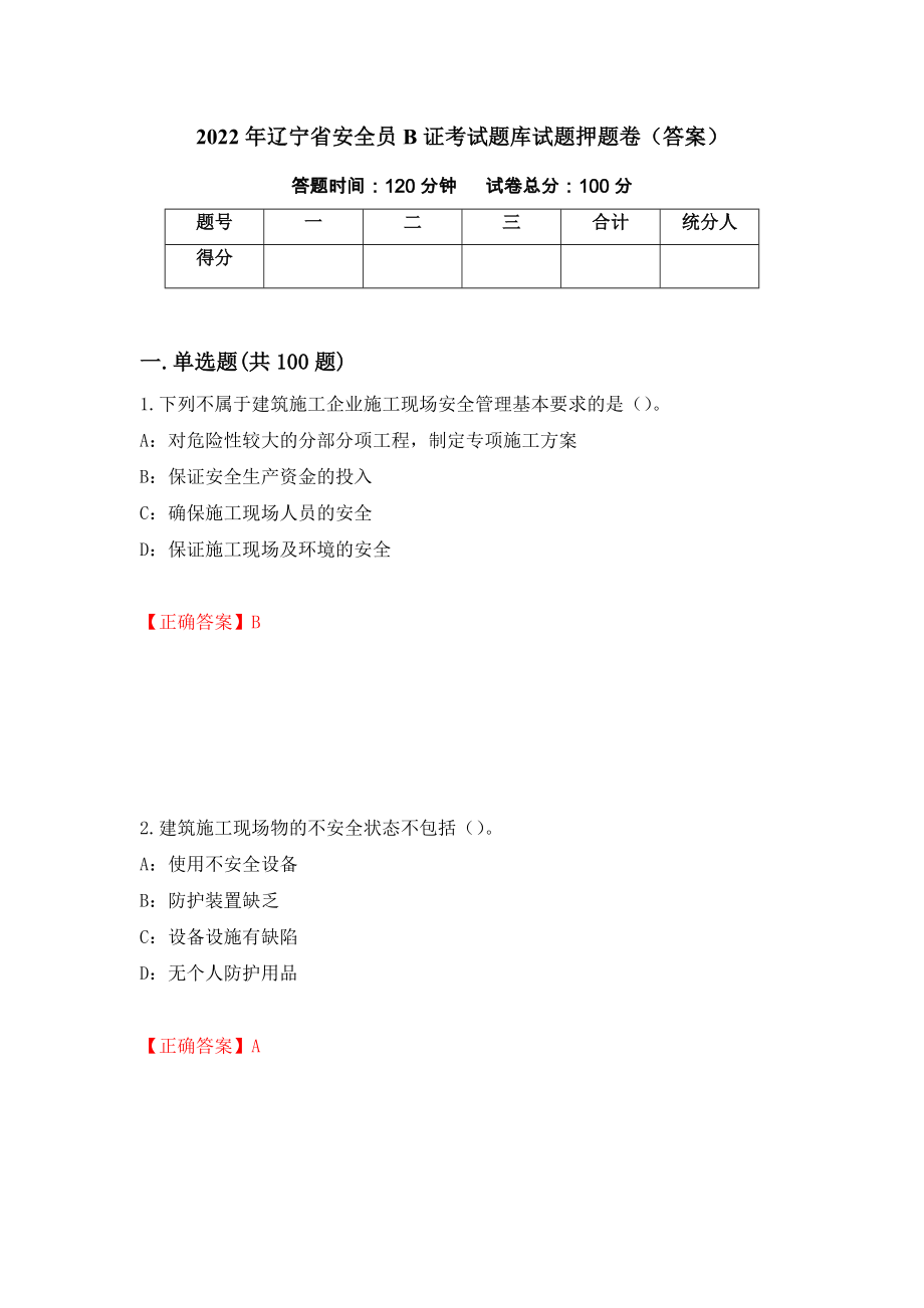 2022年辽宁省安全员B证考试题库试题押题卷（答案）49_第1页