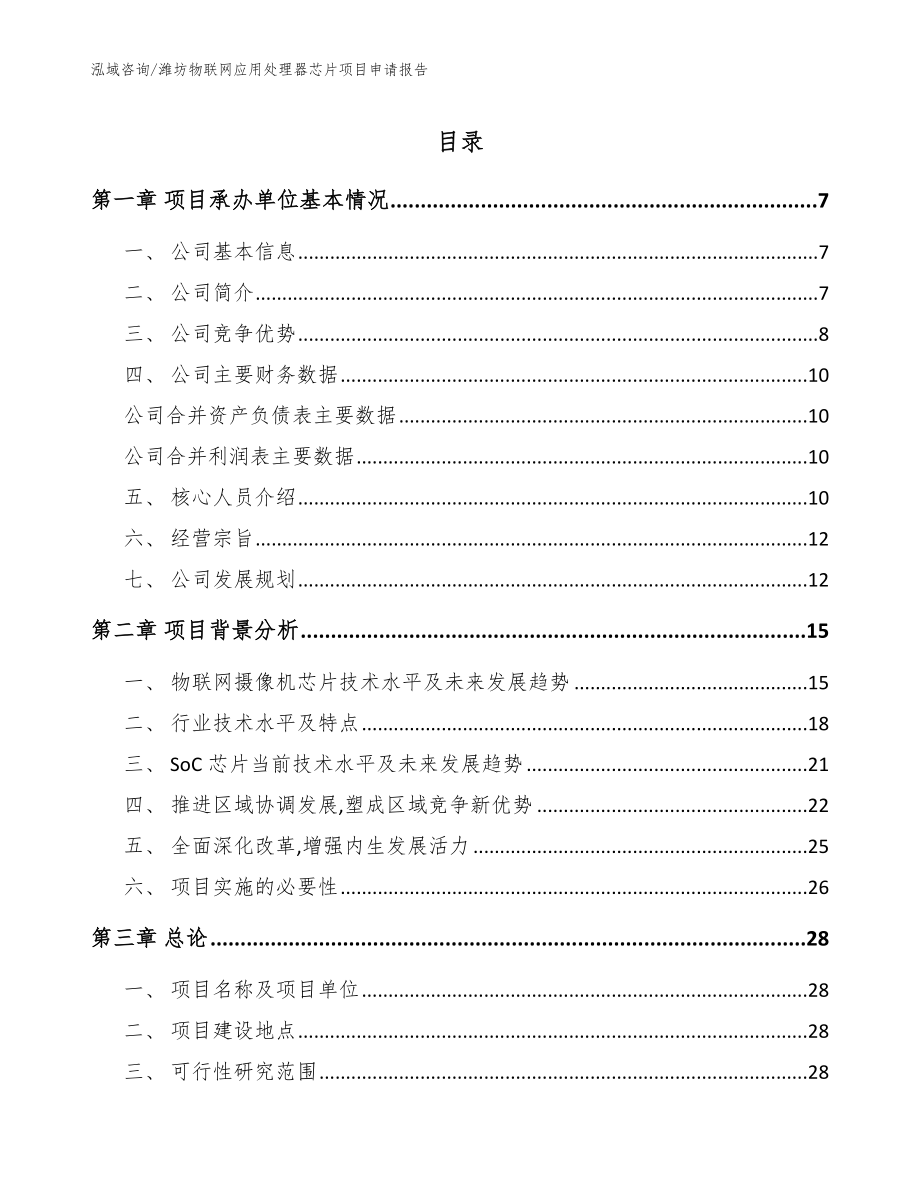 潍坊物联网应用处理器芯片项目申请报告模板范本_第1页