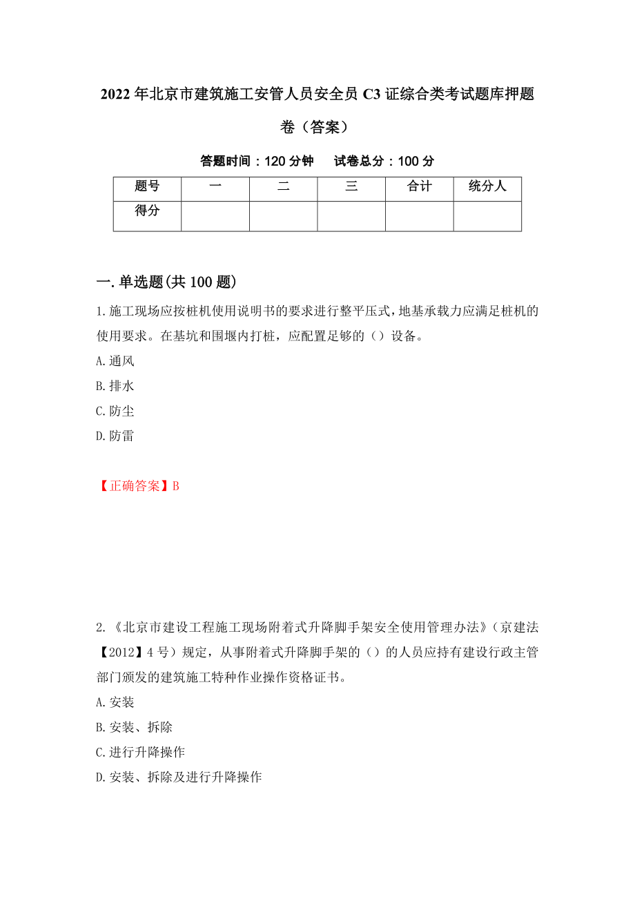 2022年北京市建筑施工安管人员安全员C3证综合类考试题库押题卷（答案）100_第1页