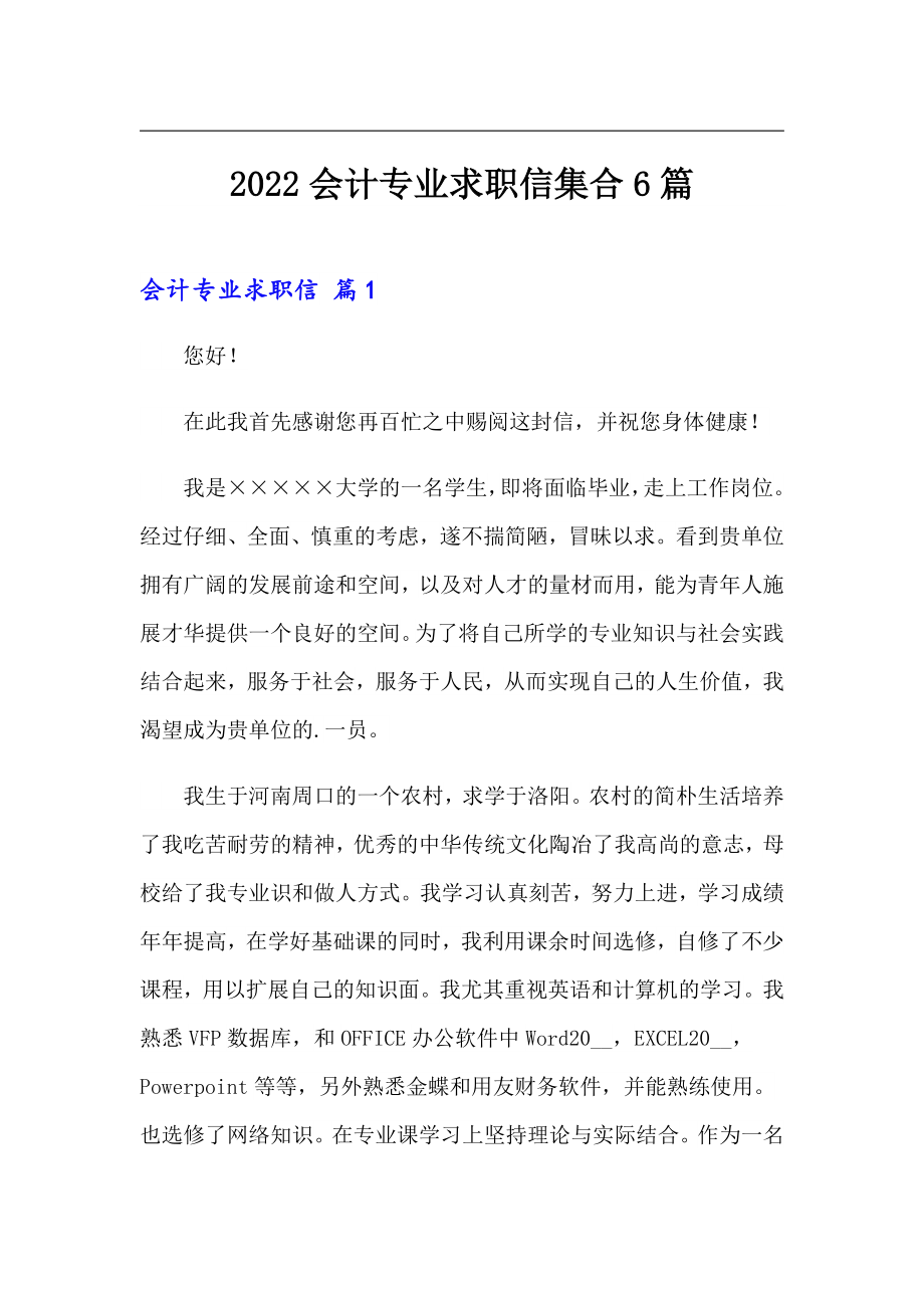 2022会计专业求职信集合6篇_第1页