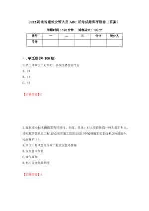 2022河北省建筑安管人员ABC证考试题库押题卷（答案）(85)