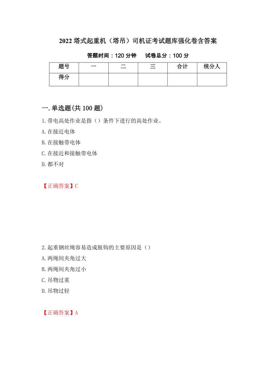 2022塔式起重机（塔吊）司机证考试题库强化卷含答案（第31次）_第1页