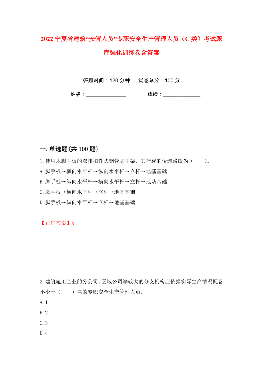 2022宁夏省建筑“安管人员”专职安全生产管理人员（C类）考试题库强化训练卷含答案（2）_第1页