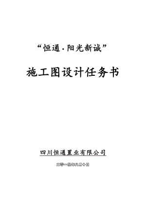 1恒通阳光城施工图设计任务书29页更新14年8月6月修定稿