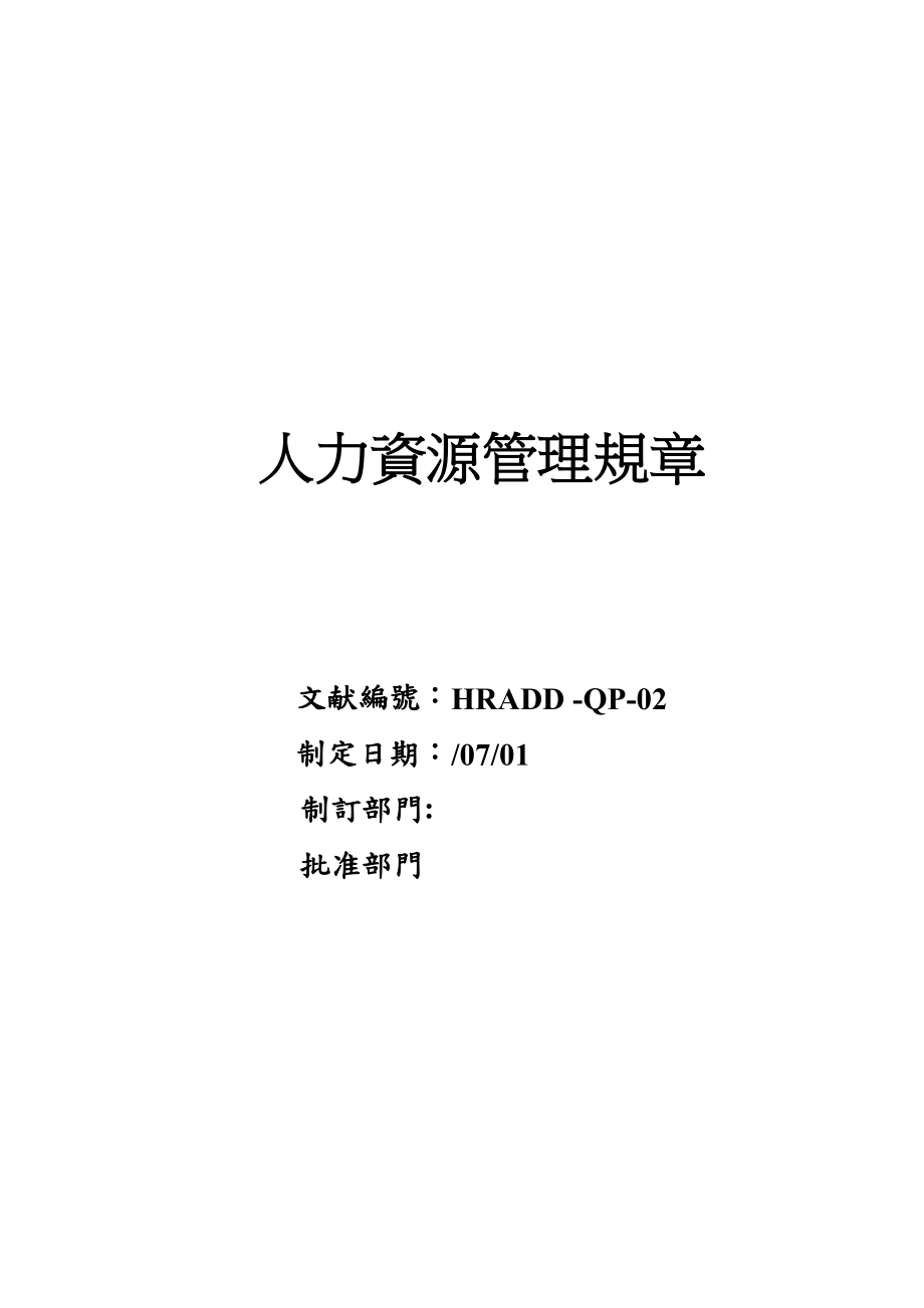 人力资源管理全新规章标准手册_第1页