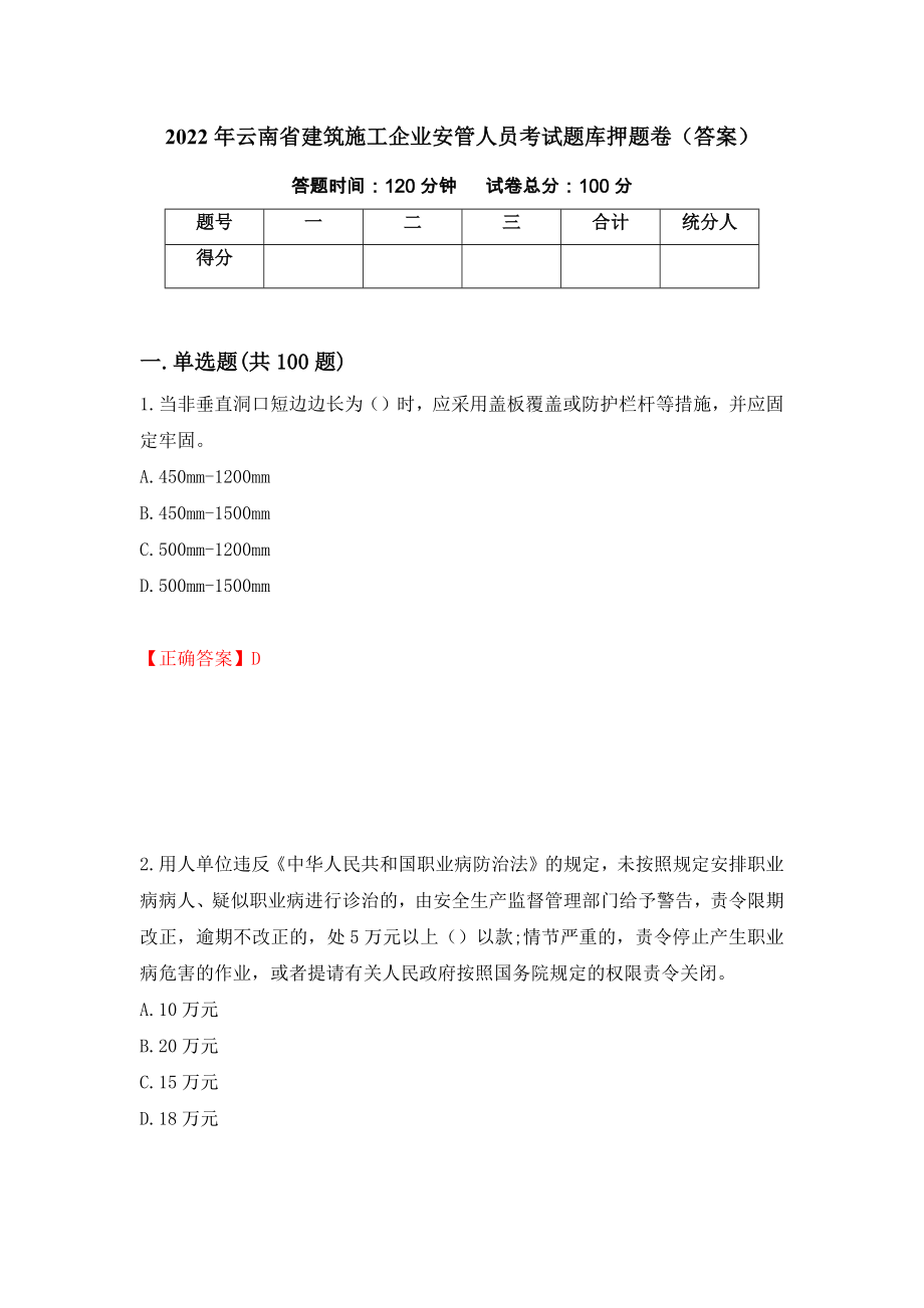 2022年云南省建筑施工企业安管人员考试题库押题卷（答案）（第60次）_第1页