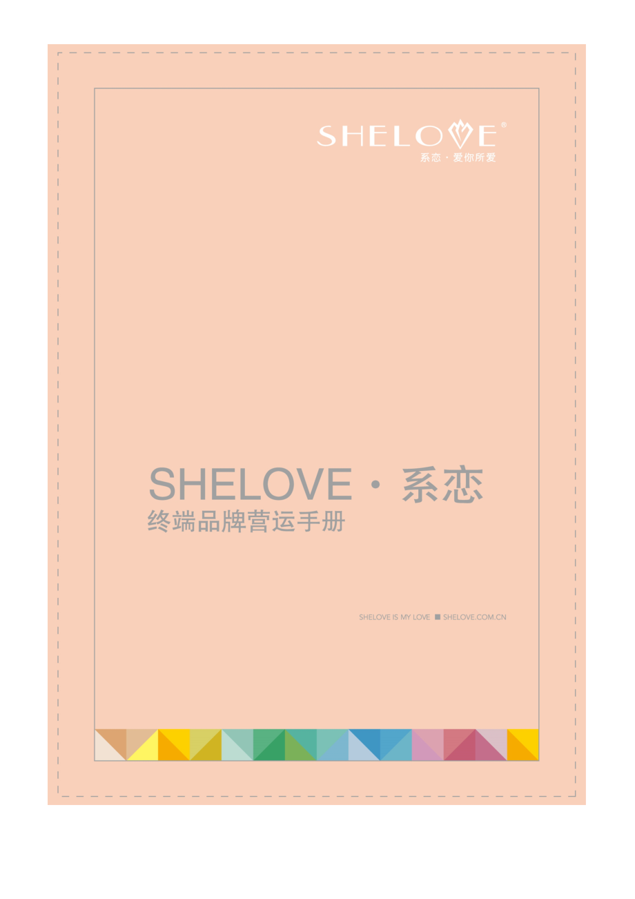 SHELOVE系恋终端品牌营运标准手册_第1页