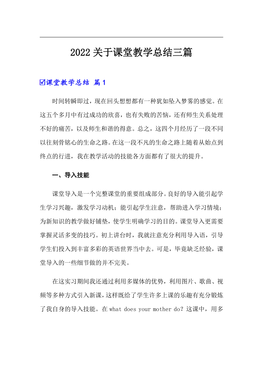 2022关于课堂教学总结三篇（汇编）_第1页