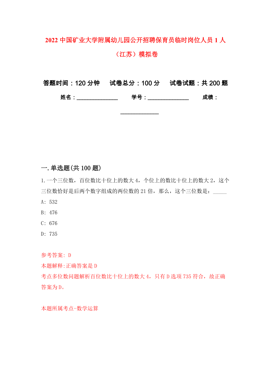 2022中国矿业大学附属幼儿园公开招聘保育员临时岗位人员1人（江苏）强化训练卷2_第1页