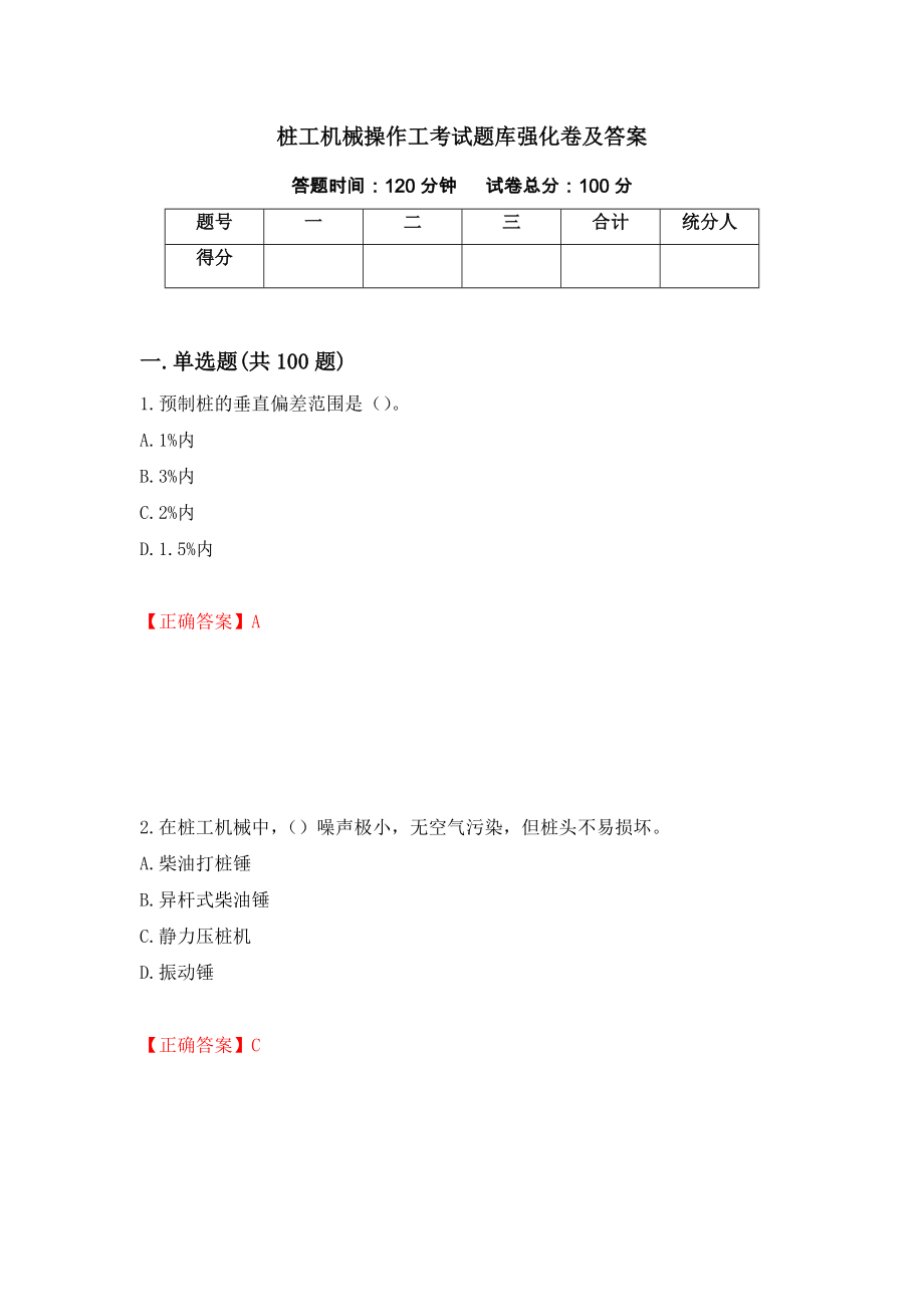 桩工机械操作工考试题库强化卷及答案（3）_第1页