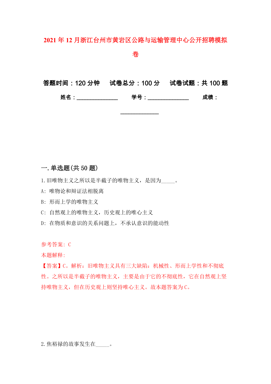 2021年12月浙江台州市黄岩区公路与运输管理中心公开招聘押题卷(第8次）_第1页