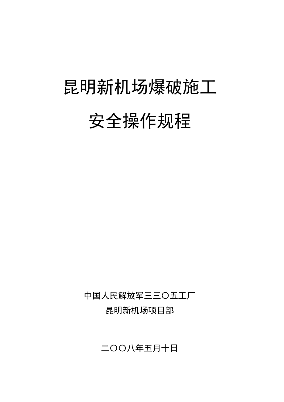 爆破施工安全操作规程修订版_第1页