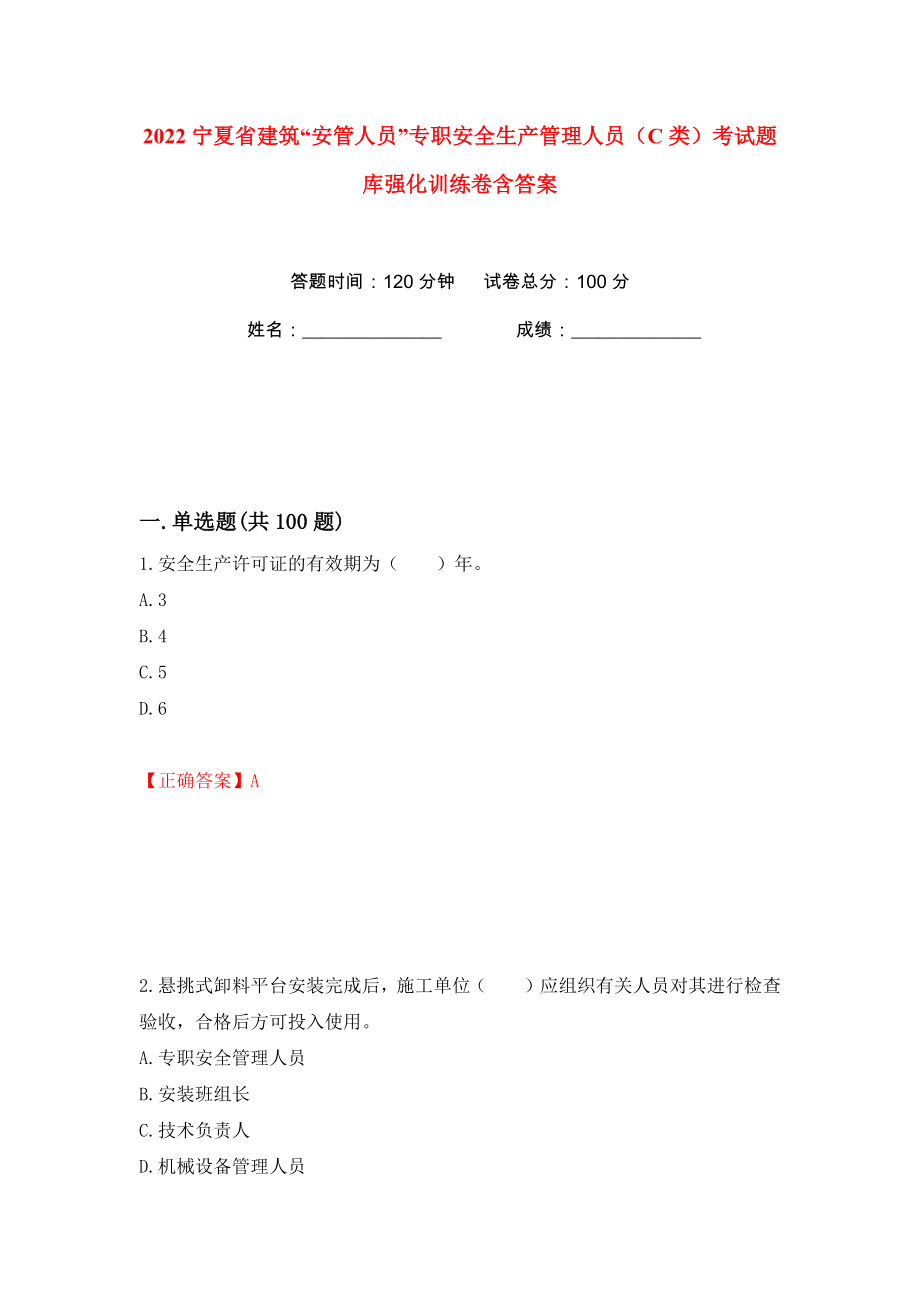 2022宁夏省建筑“安管人员”专职安全生产管理人员（C类）考试题库强化训练卷含答案（第9版）_第1页