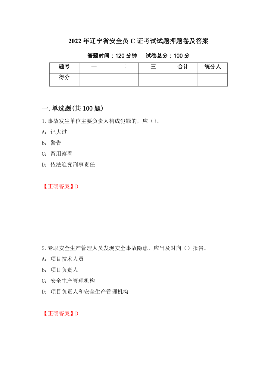 2022年辽宁省安全员C证考试试题押题卷及答案5_第1页