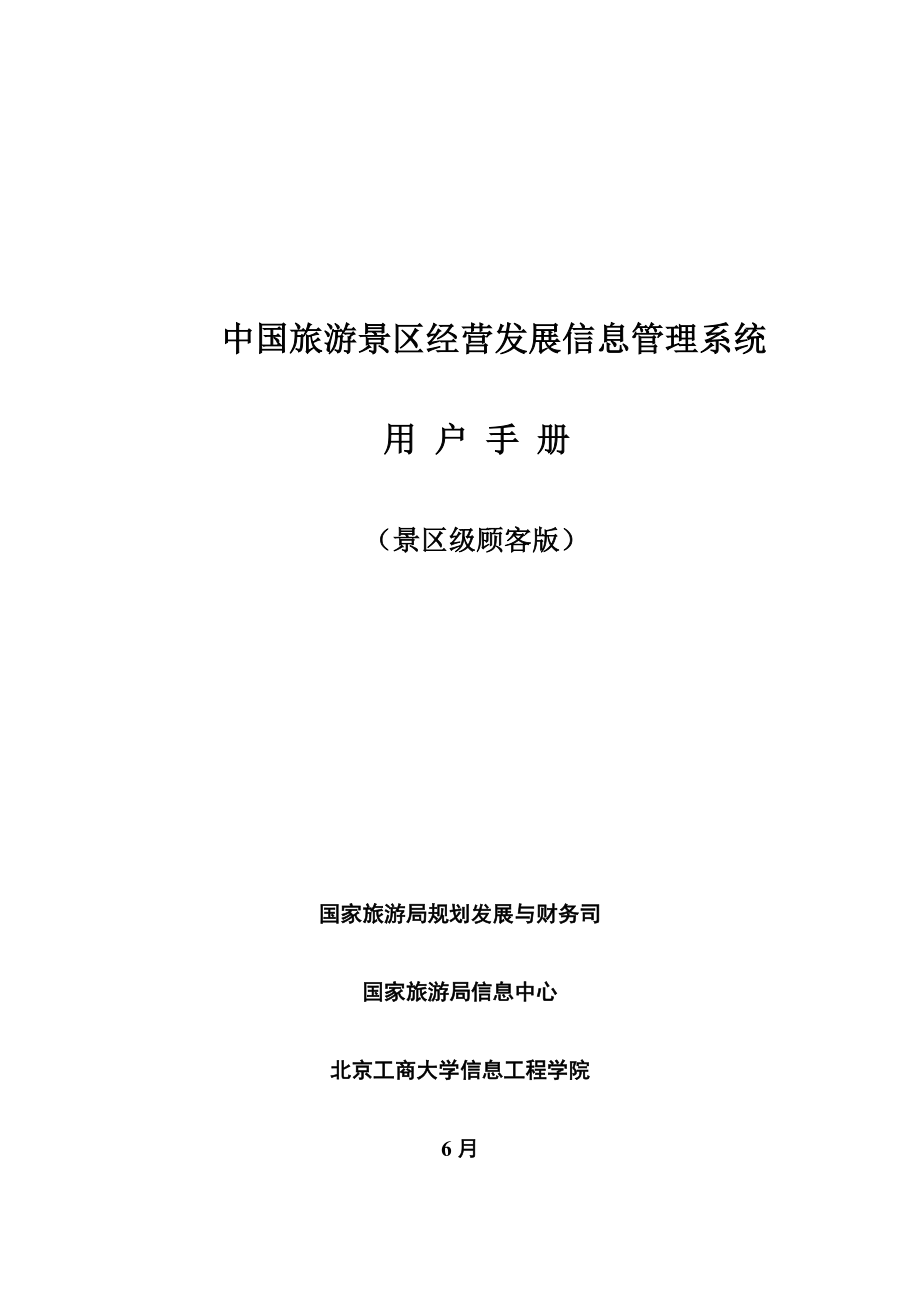 中国旅游景区经营发展信息基础管理系统用户标准手册_第1页