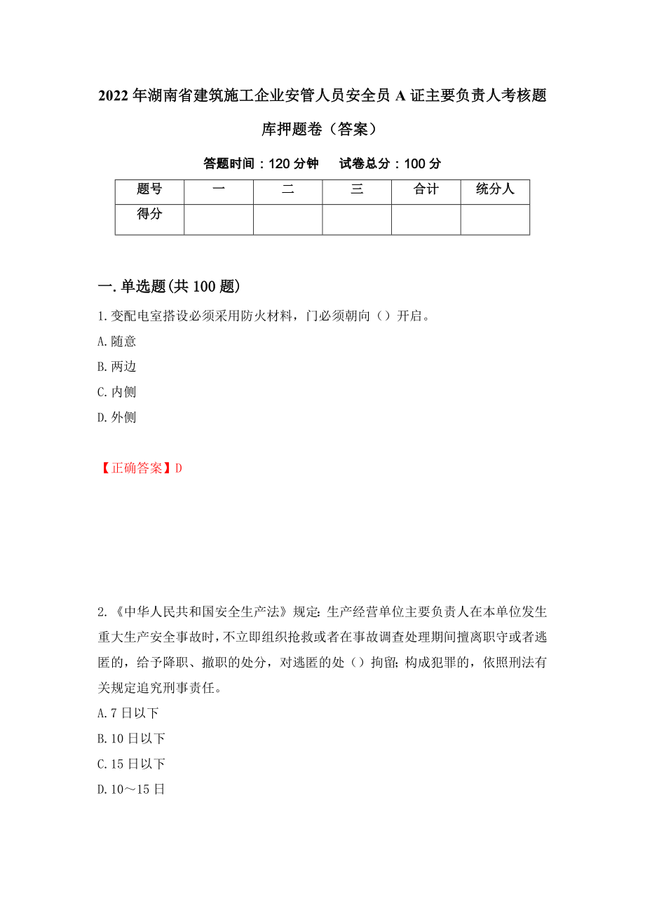 2022年湖南省建筑施工企業(yè)安管人員安全員A證主要負(fù)責(zé)人考核題庫押題卷（答案）(90)_第1頁