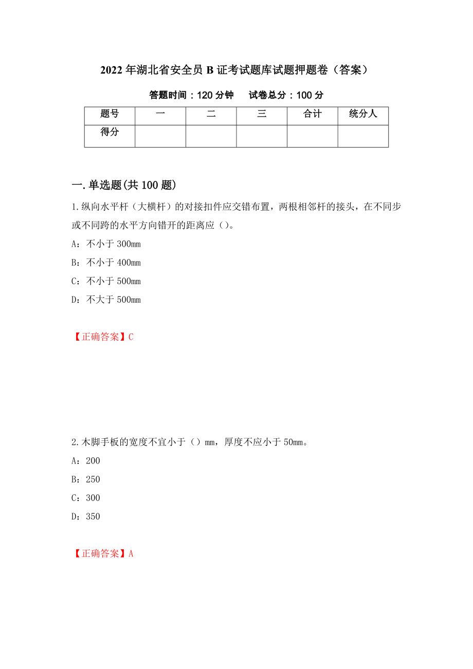 2022年湖北省安全员B证考试题库试题押题卷（答案）(90)_第1页