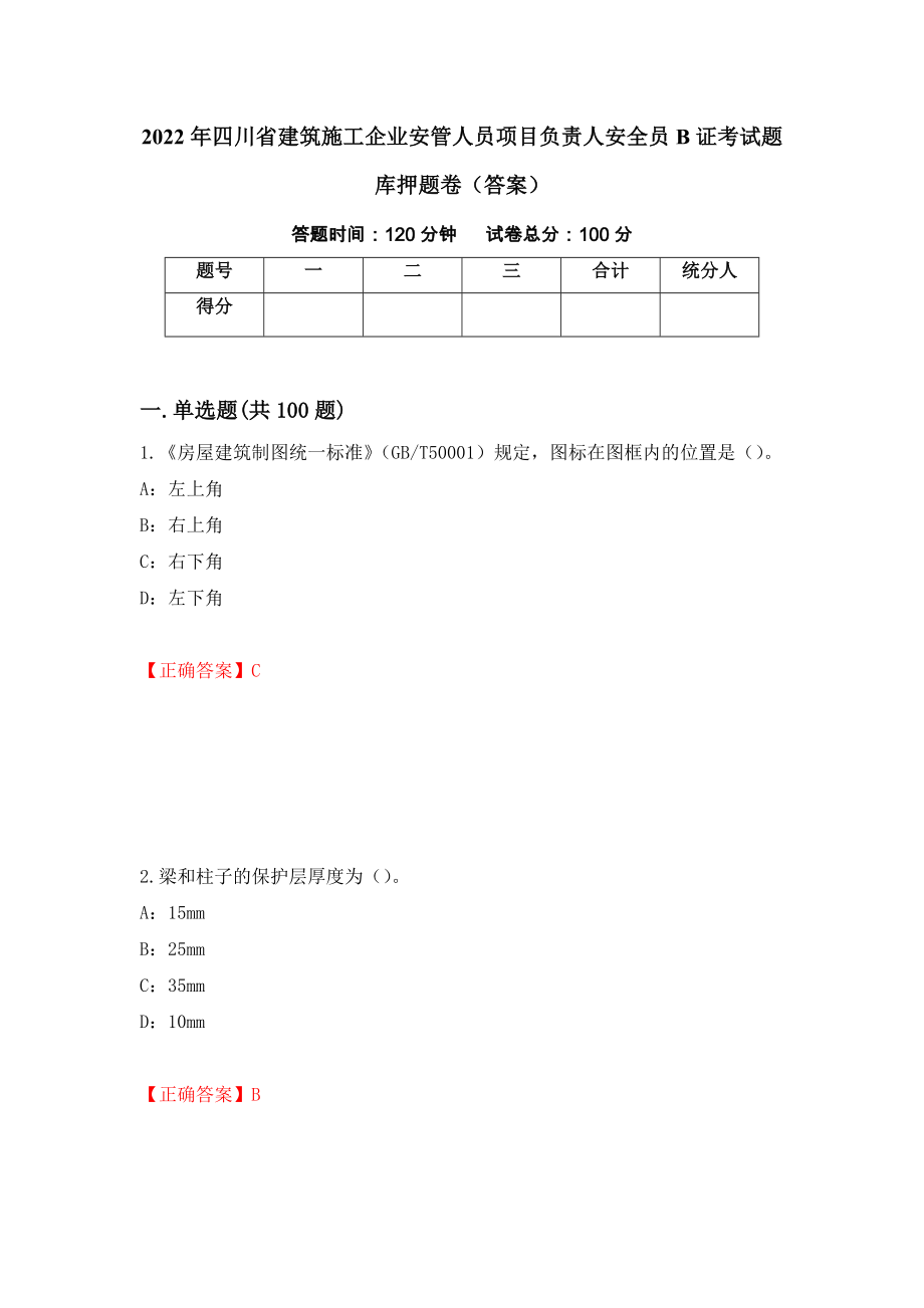2022年四川省建筑施工企业安管人员项目负责人安全员B证考试题库押题卷（答案）（第10次）_第1页