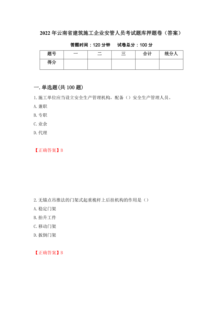 2022年云南省建筑施工企业安管人员考试题库押题卷（答案）（第42版）_第1页